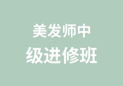 美发师中级进修班