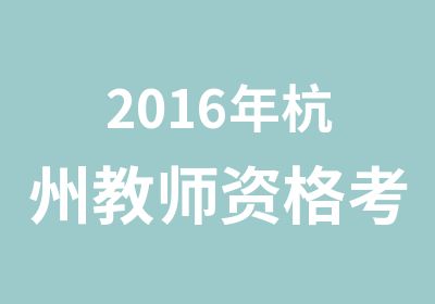 2016年杭州教师资格考试条件