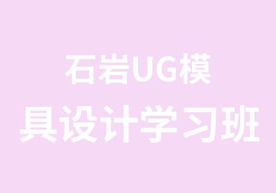 石岩UG模具设计学习班