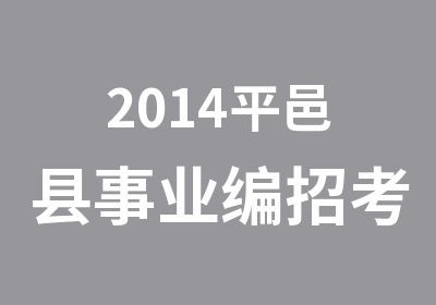 2014平邑县事业编招考笔试历年