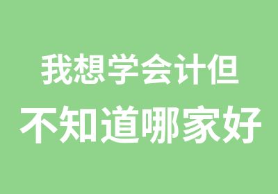 我想学会计但不知道哪家好爱因森关