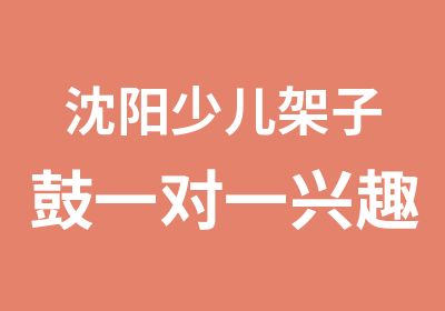 沈阳少儿架子鼓兴趣班