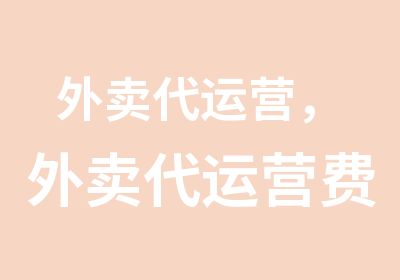 外代运营，外代运营费用，哪里有专业的外代运营