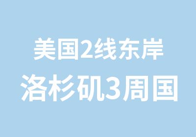 美国2线东岸洛杉矶3周国际学习冬令营