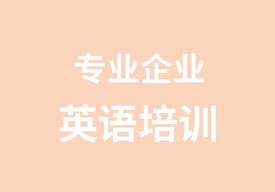 专业企业英语培训