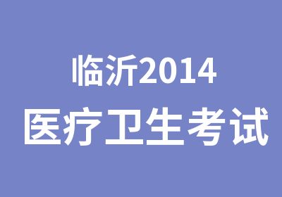 临沂2014医疗卫生考试笔试模拟题