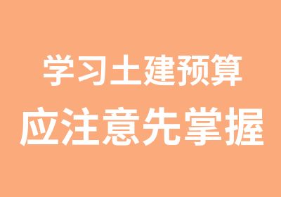 学习土建预算应注意先掌握手算