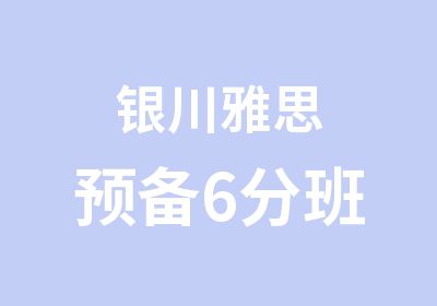 银川雅思预备6分班