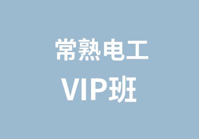 常熟电工VIP班