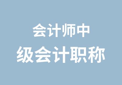 会计师中级会计职称