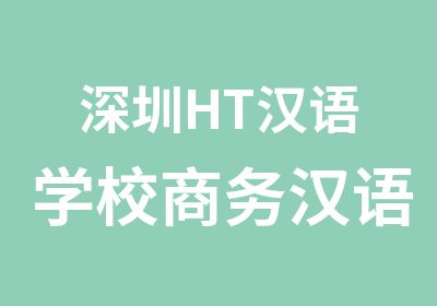 深圳HT汉语学校商务汉语中级班