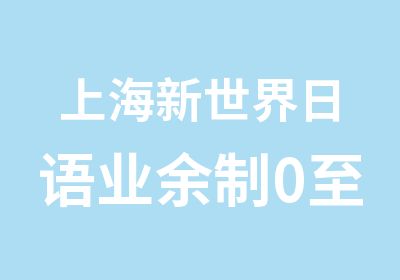 上海新世界日语业余制0至N2培训班