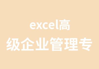 excel企业管理专业培训