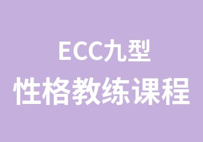 ECC九型性格教练课程