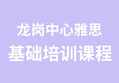 龙岗中心雅思基础培训课程