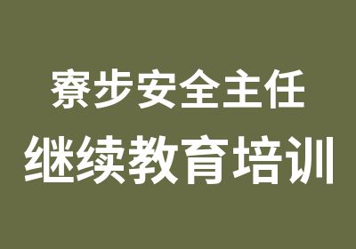 寮步安全主任继续教育培训