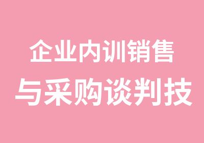 企业内训销售与采购谈判技巧培训课程