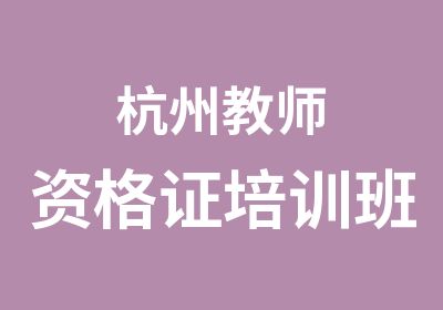 杭州教师资格证培训班