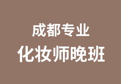 成都专业化妆师晚班