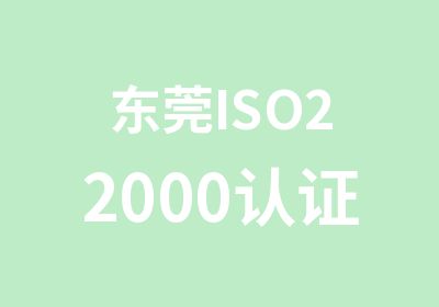 东莞ISO22000认证管理培训