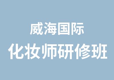 威海国际化妆师研修班