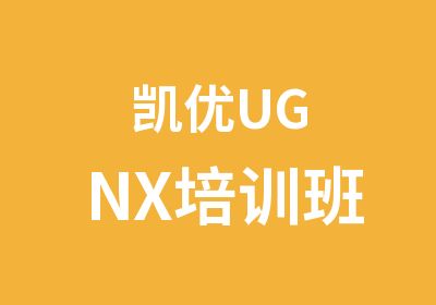 凯优UGNX培训班