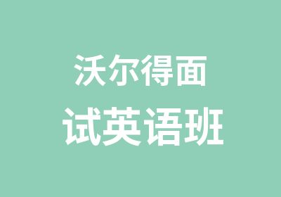 沃尔得面试英语班