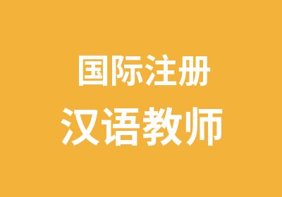 国际注册汉语教师