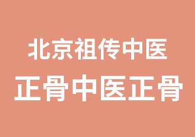 北京中医正骨中医正骨培训中心