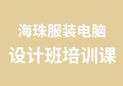 海珠服装电脑设计班培训课程