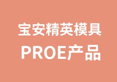 宝安精英模具PROE产品设计班培训