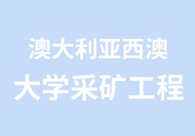 澳大利亚西澳大学采矿工程硕士