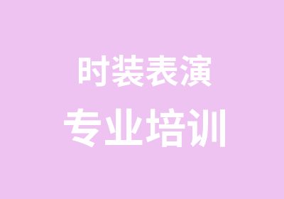 时装表演专业培训