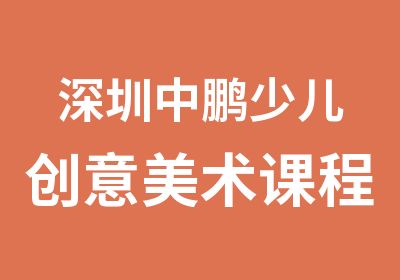 深圳中鹏少儿创意美术课程培训