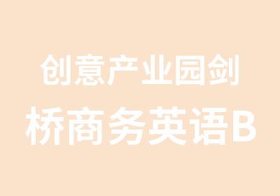 创意产业园剑桥商务英语BEC初级学习内容