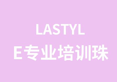 LASTYLE专业培训珠海ZPOWER