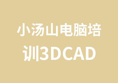 小汤山电脑培训3DCAD培训来金优学校