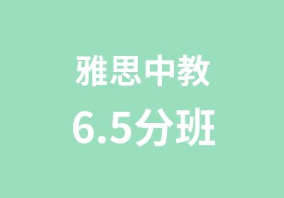 雅思中教6.5分班