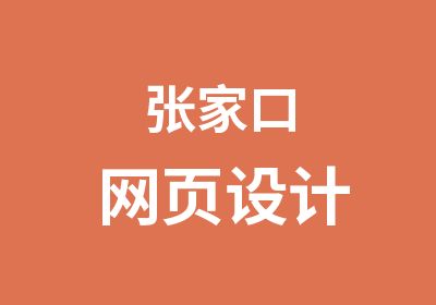 张家口网页设计