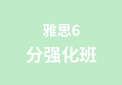 雅思6分强化班