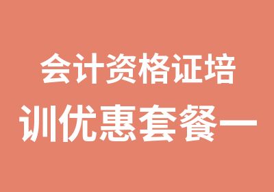 会计资格证培训优惠套餐一