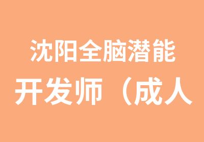 沈阳全脑潜能开发师（成人版）