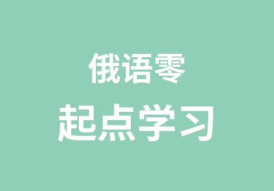 俄语零起点学习