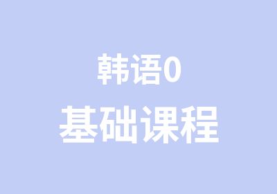 韩语0基础课程