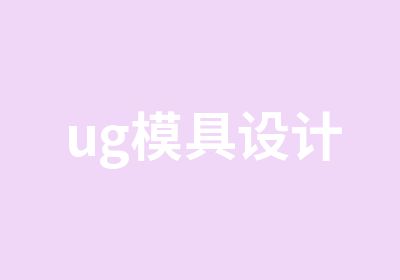 ug模具设计