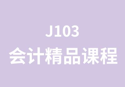 J103会计精品课程