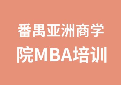 番禺亚洲商学院MBA培训班