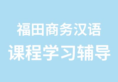 福田商务汉语课程学习辅导班