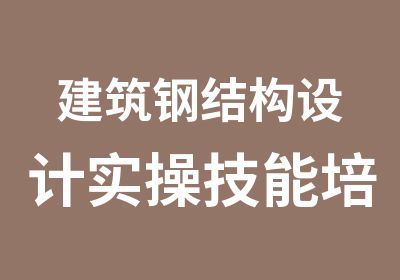 建筑钢结构设计实操技能培训