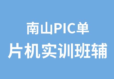 南山PIC单片机实训班辅导